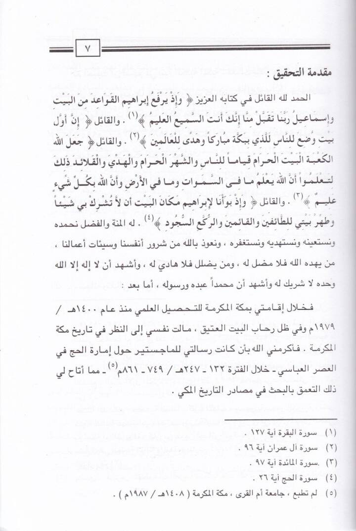 İsadu Al-i Osmanil-Mükerrem bi-Binai Beytillahil-Muharrem - إسعاد آل عثمان المكرم ببناء بيت الله المحرم - 2