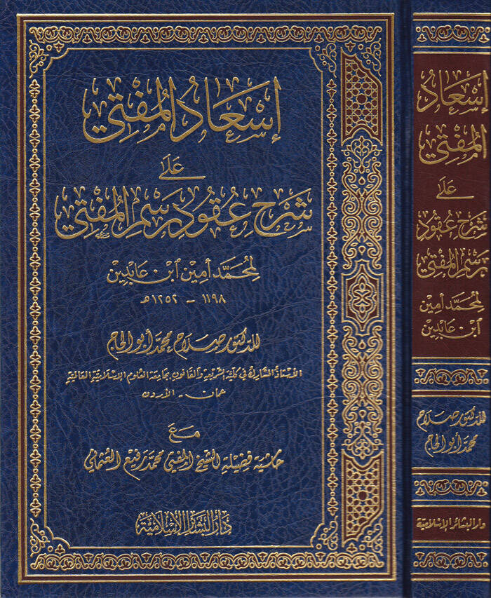 İsadül-Müfti ala Şerhu Ukud Resmil-Müfti - إسعاد المفتي على شرح عقود رسم المفتي لمحمد أمين ابن عابدين مع حاشية الشيخ المفتي محمد رفيع العثماني - 1