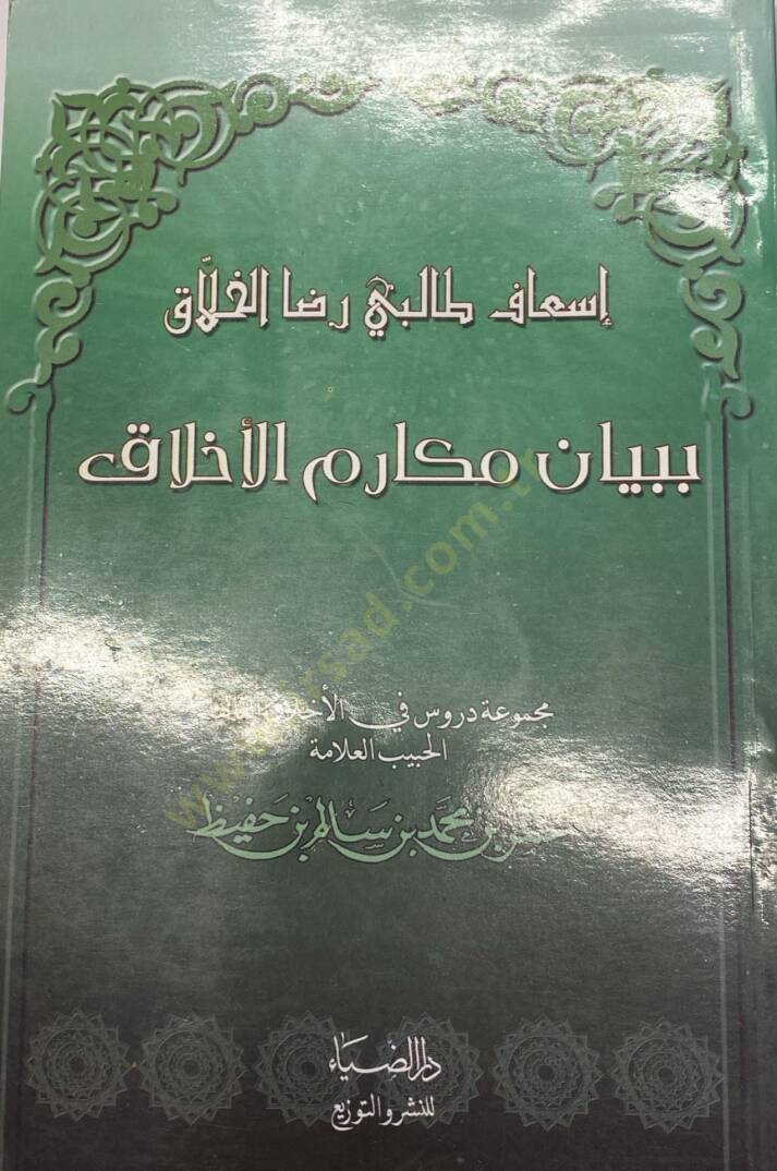 İsaf Talibi Rıda Elhallak Bi Beyan Mekarim Elahlak - اسعاف طالبي رضا الخلاق ببيان مكارم  الأخلاق - 1