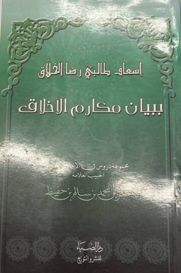 İsaf Talibi Rıda Elhallak Bi Beyan Mekarim Elahlak - اسعاف طالبي رضا الخلاق ببيان مكارم  الأخلاق