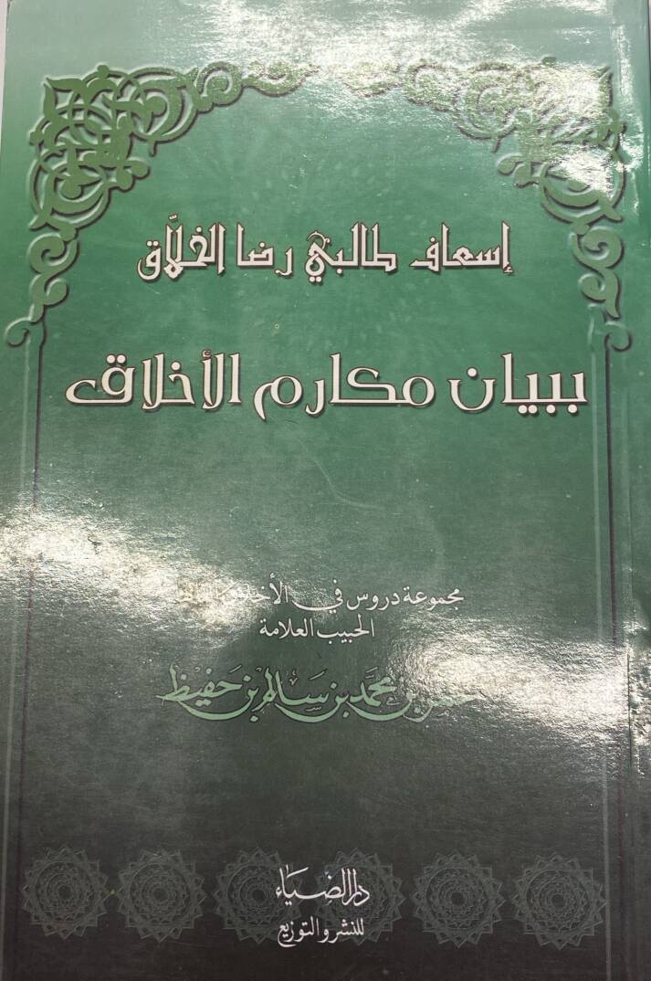 İsaf Talibi Rıda Elhallak Bi Beyan Mekarim Elahlak - اسعاف طالبي رضا الخلاق ببيان مكارم  الأخلاق - 1