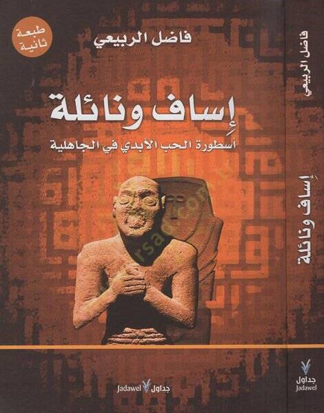 İsaf ve Naile Üsturatül-Hubbil-Ebedi fil-Cahiliyye - إساف ونائلة أسطورة الحب الأبدي في الجاهلية - 1