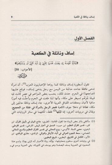 İsaf ve Naile Üsturatül-Hubbil-Ebedi fil-Cahiliyye - إساف ونائلة أسطورة الحب الأبدي في الجاهلية - 2