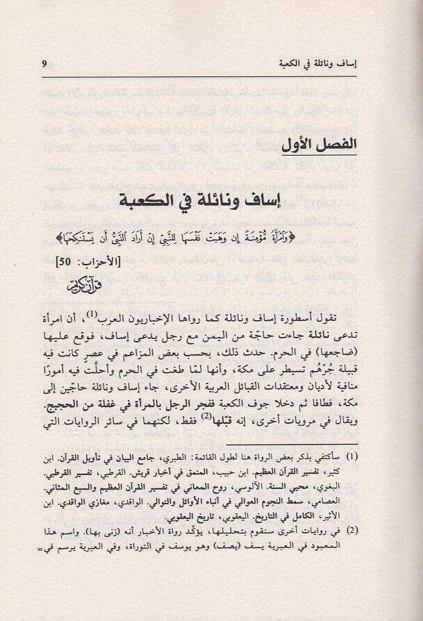 İsaf ve Naile Üsturatül-Hubbil-Ebedi fil-Cahiliyye - إساف ونائلة أسطورة الحب الأبدي في الجاهلية - 2