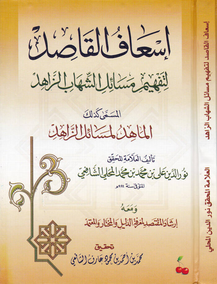 İsafül-Kasıd - إسعاف القاصد لتفهيم مسائل الشهاب الزاهد المسمى الماهد لمسائل الزاهد ومعه إرشاد المقتصد للمعرفة الدليل والمختار والمعتمد - 1