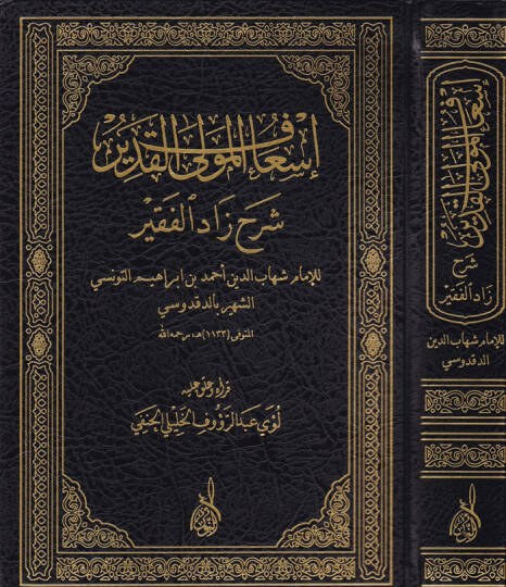 İsafül-Mevlal-Kadir Şerhu Zadul-Fakir - إسعاف المولى القدير شرح زاد الفقير