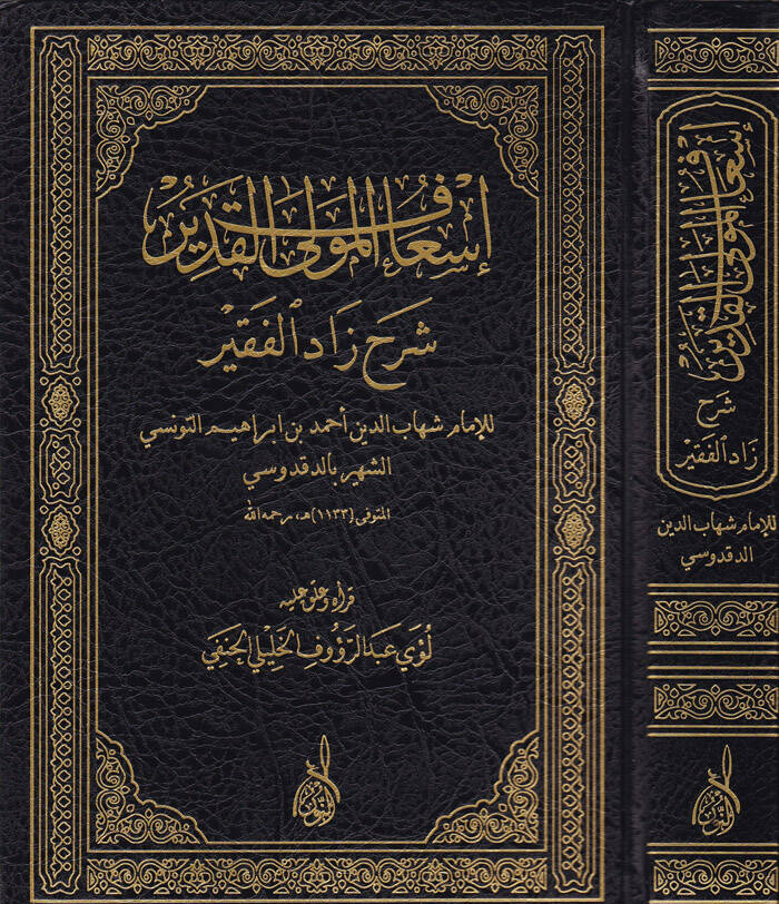 İsafül-Mevlal-Kadir Şerhu Zadul-Fakir - إسعاف المولى القدير شرح زاد الفقير - 1