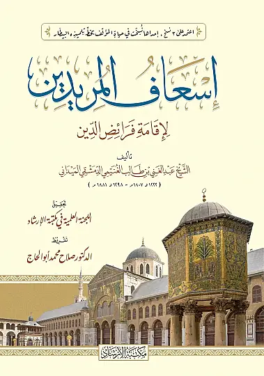 İsafül-Müridin li-İkame Feraizid-Din  - إسعاف المريدين لإقامة فرائض الدين