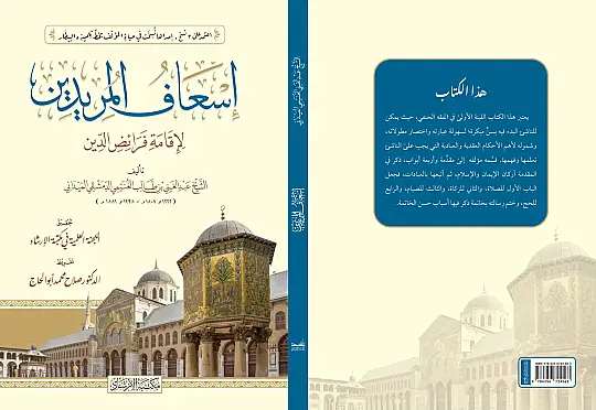 İsafül-Müridin li-İkame Feraizid-Din - إسعاف المريدين لإقامة فرائض الدين - 2