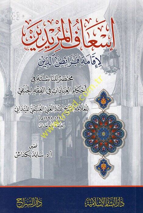 İsafül-Müridin li-İkame Feraizid-Din / Muhtasar lin-Naşie fi Ahkamil-İbadat fil-Fıkhil-Hanefi  - إسعاف المريدين لإقامة فرائض الدين / مختصر للناشئة في أحكام العبادات في الفقه الحنفي - 1