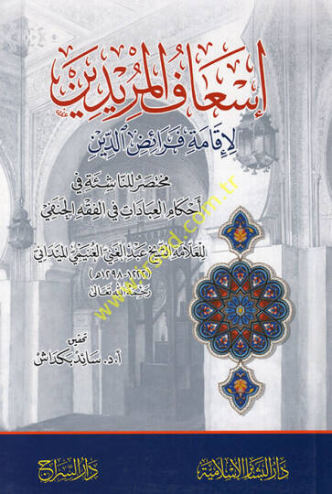 İsafül-Müridin li-İkame Feraizid-Din  Muhtasar lin-Naşie fi Ahkamil-İbadat fil-Fıkhil-Hanefi  - إسعاف المريدين لإقامة فرائض الدين  مختصر للناشئة في أحكام العبادات في الفقه الحنفي