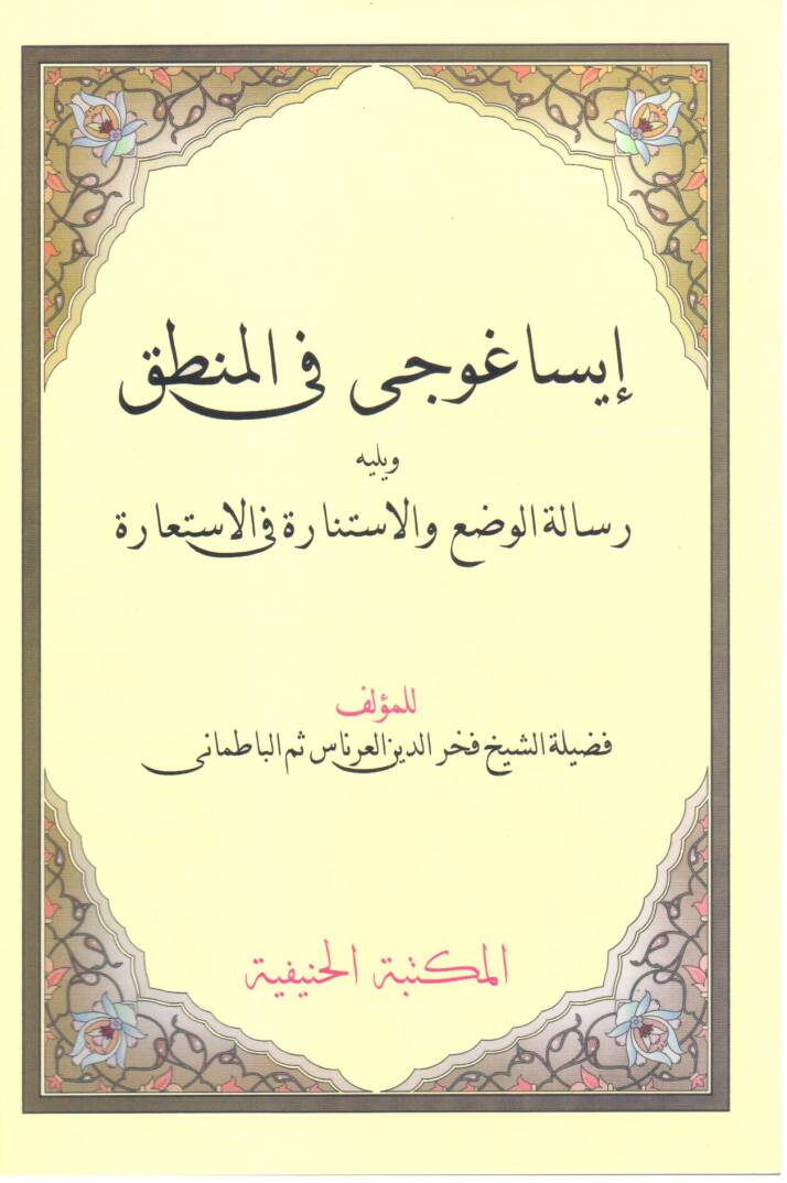 Isaguci fil mantik ve yelihi risaletul vad vel istinara fil istiara - إيساغوجي في المنطق و يليه رسالة الوضع و الاستنارة في الاستعارة - 1