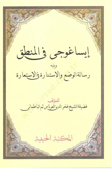 Isaguci fil mantik ve yelihi risaletul vad vel istinara fil istiara   - إيساغوجي في المنطق و يليه رسالة الوضع و الاستنارة في الاستعارة