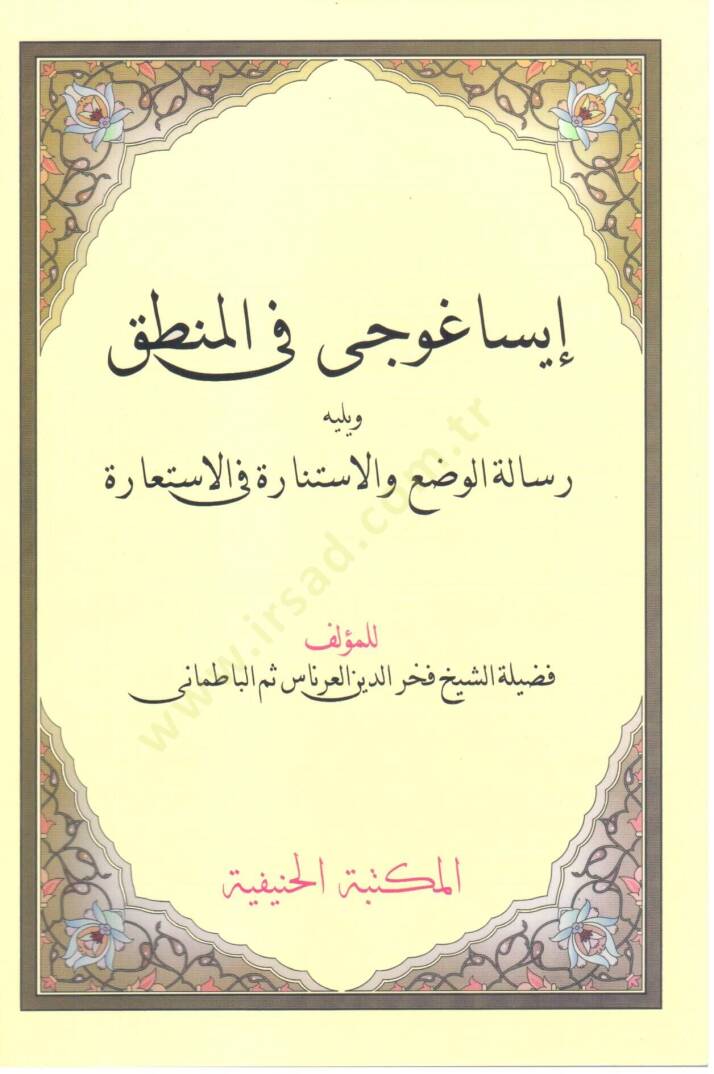 Isaguci fil mantik ve yelihi risaletul vad vel istinara fil istiara   - إيساغوجي في المنطق و يليه رسالة الوضع و الاستنارة في الاستعارة - 1