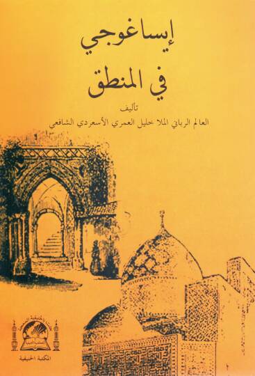 Isaguci fil mantik   - إيساغوجي في المنطق