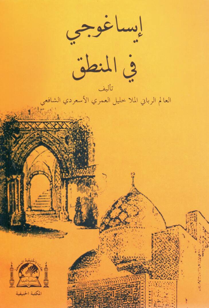 Isaguci fil mantik   - إيساغوجي في المنطق - 1