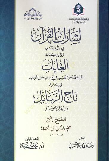 İşarat El Kur'an Fi Alemi El İnsan Ve Yelihe Kitab El Ghayat Fi Ma Vared Min El Gayb Fi Tefsir Baz El Ayat Ve Kitab Tac Er Resail Ve Minhac El Vesa'il - إشارات القرآن في عالم الإنسان ويليه كتاب الغايات فيما ورد من الغيب في تفسير بعض الآيات وكتاب تاج 
