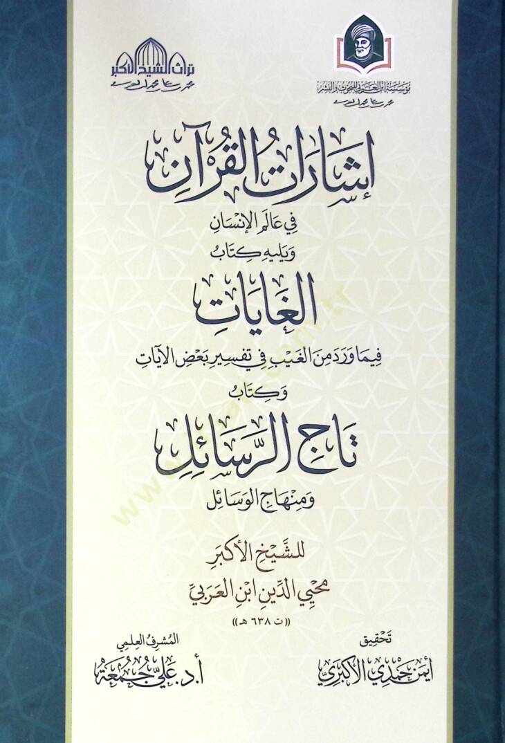 İşarat El Kur'an Fi Alemi El İnsan Ve Yelihe Kitab El Ghayat Fi Ma Vared Min El Gayb Fi Tefsir Baz El Ayat Ve Kitab Tac Er Resail Ve Minhac El Vesa'il - إشارات القرآن في عالم الإنسان ويليه كتاب الغايات فيما ورد من الغيب في تفسير بعض الآيات وكتاب تاج  - 1