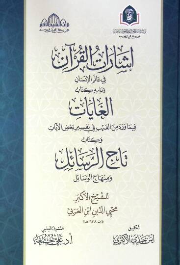 İşarat El Kuran Fi Alemi El İnsan Ve Yelihe Kitab El Ghayat Fi Ma Vared Min El Gayb Fi Tefsir Baz El Ayat Ve Kitab Tac Er Resail Ve Minhac El Vesail - إشارات القرآن في عالم الإنسان ويليه كتاب الغايات فيما ورد من الغيب في تفسير بعض الآيات وكتاب تاج ال