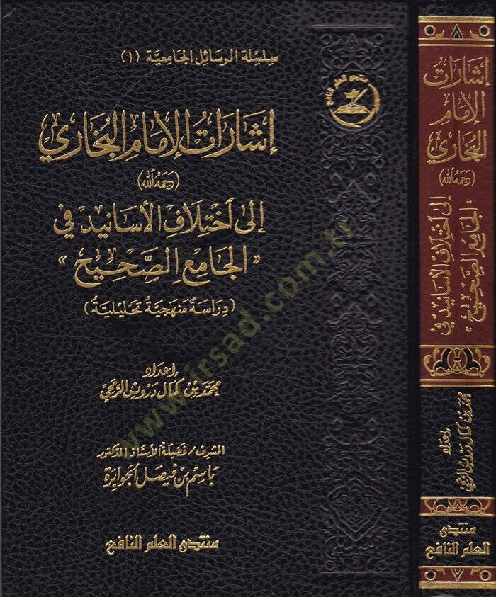 İşaratül-İmamil-Buhari Rahimehullah ila İhtilafil-Esanid fil-Camiis-Sahih Dirase Menheciyye Tahliliyye - إشارات الإمام البخاري رحمه الله إلى اختلاف الأسانيد في الجامع الصحيح (دراسة منهجية تحليلية) - 1
