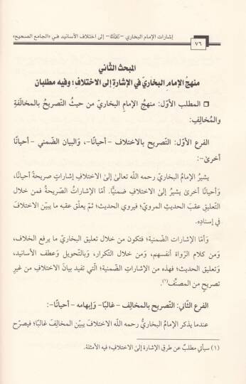 İşaratül-İmamil-Buhari Rahimehullah ila İhtilafil-Esanid fil-Camiis-Sahih Dirase Menheciyye Tahliliyye - إشارات الإمام البخاري رحمه الله إلى اختلاف الأسانيد في الجامع الصحيح (دراسة منهجية تحليلية) - 2