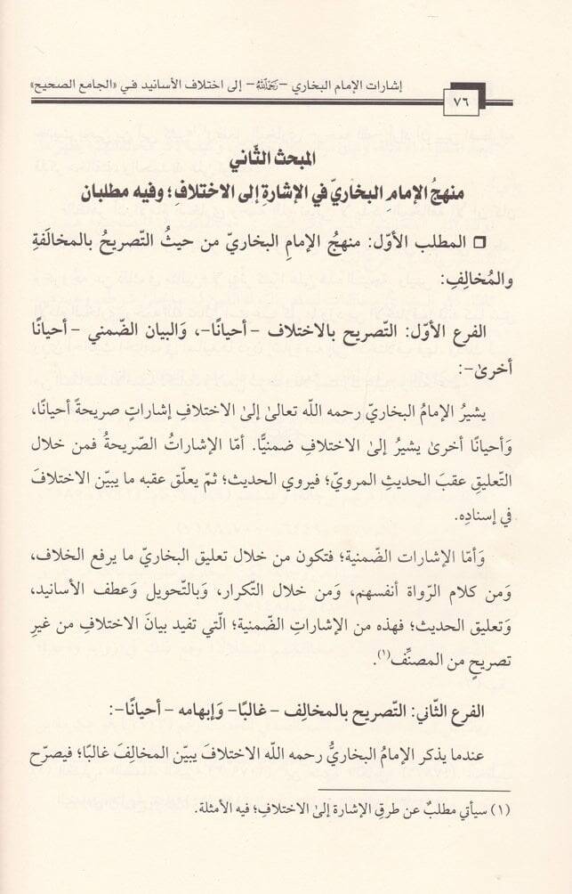 İşaratül-İmamil-Buhari Rahimehullah ila İhtilafil-Esanid fil-Camiis-Sahih Dirase Menheciyye Tahliliyye - إشارات الإمام البخاري رحمه الله إلى اختلاف الأسانيد في الجامع الصحيح (دراسة منهجية تحليلية) - 2