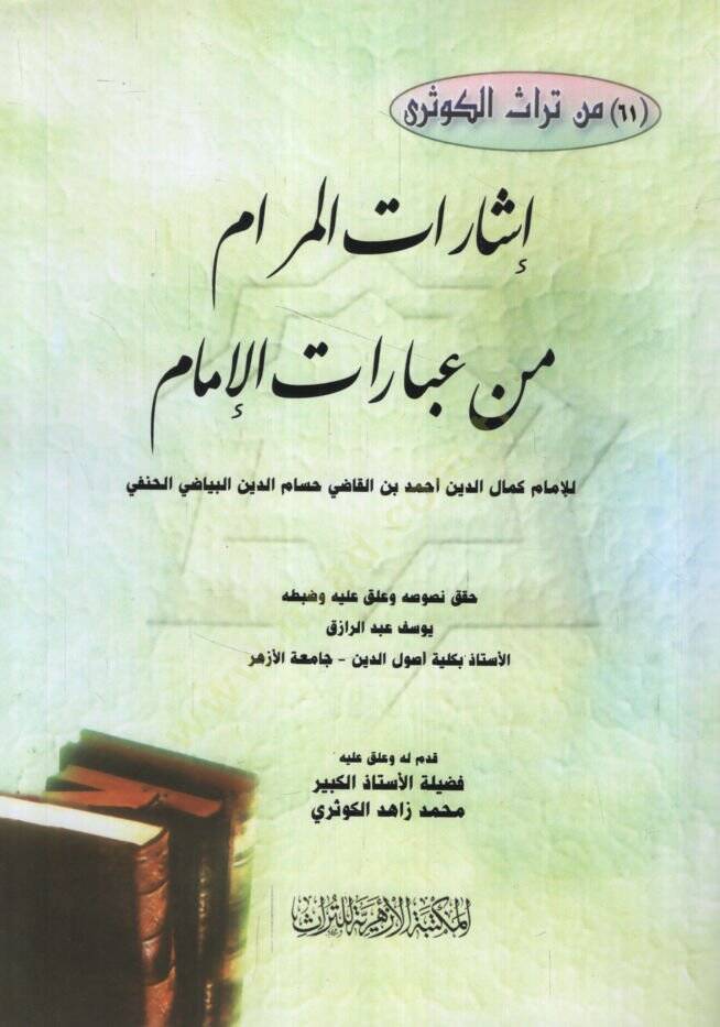 İşaratül-Meram min İbaratil-İmam  - إشارات المرام من عبارات الإمام - 1