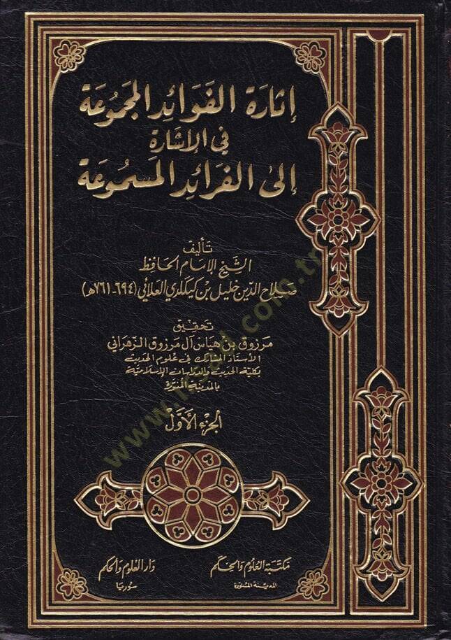 İsaretül-Fevaidil-Mecmua fil-İşare ilal-Feraidil-Mesmua - إثارة الفوائد المجموعة في الإشارة - 1