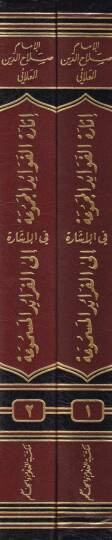 İsaretül-Fevaidil-Mecmua fil-İşare ilal-Feraidil-Mesmua - إثارة الفوائد المجموعة في الإشارة - 2