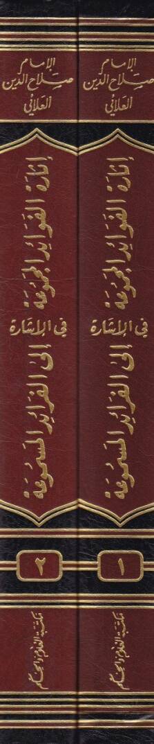 İsaretül-Fevaidil-Mecmua fil-İşare ilal-Feraidil-Mesmua - إثارة الفوائد المجموعة في الإشارة - 2