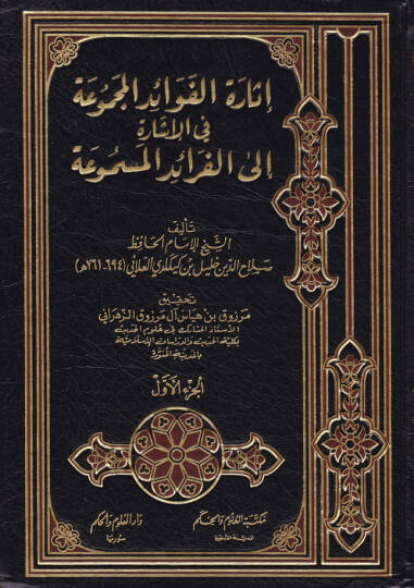 İsaretül-Fevaidil-Mecmua fil-İşare ilal-Feraidil-Mesmua - إثارة الفوائد المجموعة في الإشارة