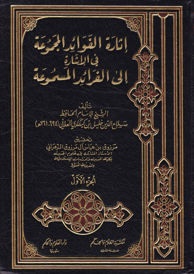 İsaretül-Fevaidil-Mecmua fil-İşare ilal-Feraidil-Mesmua - إثارة الفوائد المجموعة في الإشارة - 1