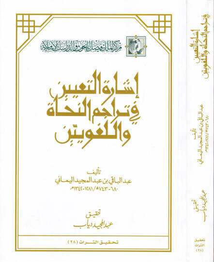 İşaretüt-Tayin fi Teracimin-Nühat vel-Lugaviyyin  - إشارة التعيين في تراجم النحاة واللغويين