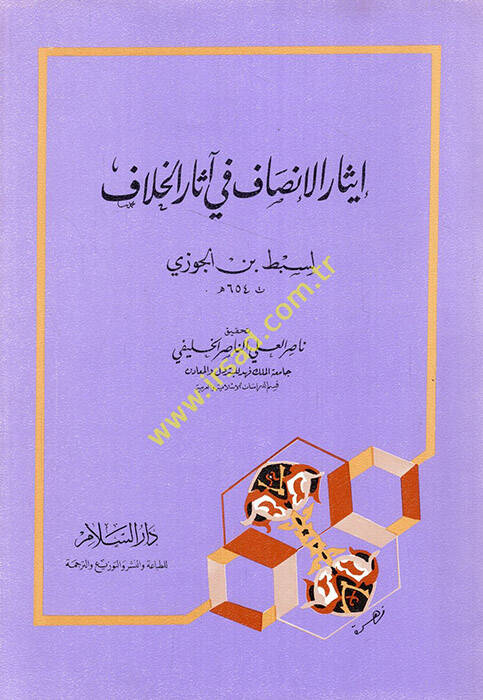 İsarül-İnsaf fi Asaril-Hilaf - إيثار الإنصاف في آثار الخلاف - 1