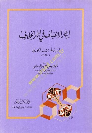 İsarül-İnsaf fi Asaril-Hilaf  - إيثار الإنصاف في آثار الخلاف