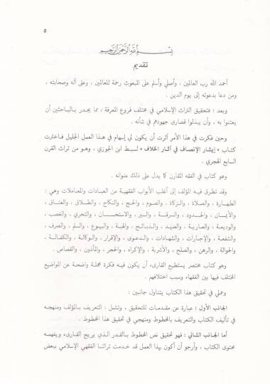 İsarül-İnsaf fi Asaril-Hilaf  - إيثار الإنصاف في آثار الخلاف - 2