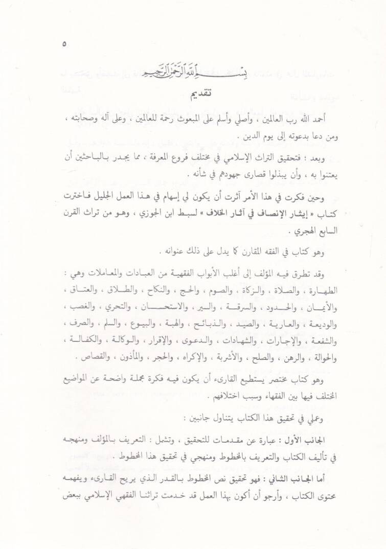 İsarül-İnsaf fi Asaril-Hilaf  - إيثار الإنصاف في آثار الخلاف - 2
