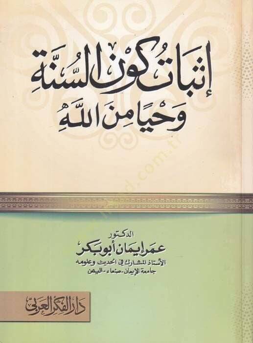 İsbat Kevnus-Sünne Vahyen min Allah  - إثبات كون السنة وحيا من الله - 1