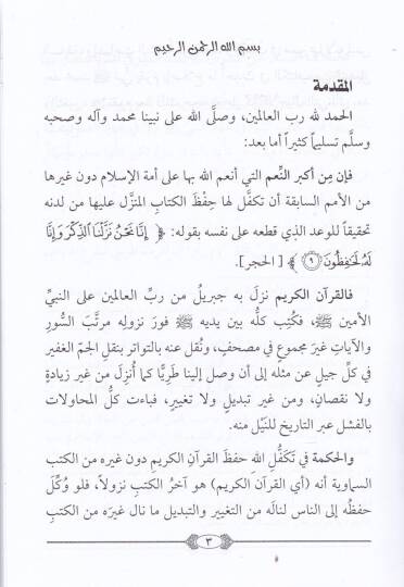 İsbat Kevnus-Sünne Vahyen min Allah  - إثبات كون السنة وحيا من الله - 2