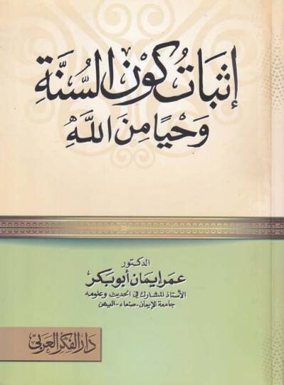 İsbat Kevnus-Sünne Vahyen min Allah  - إثبات كون السنة وحيا من الله