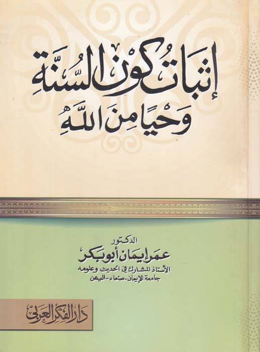 İsbat Kevnus-Sünne Vahyen min Allah - إثبات كون السنة وحيا من الله - 1