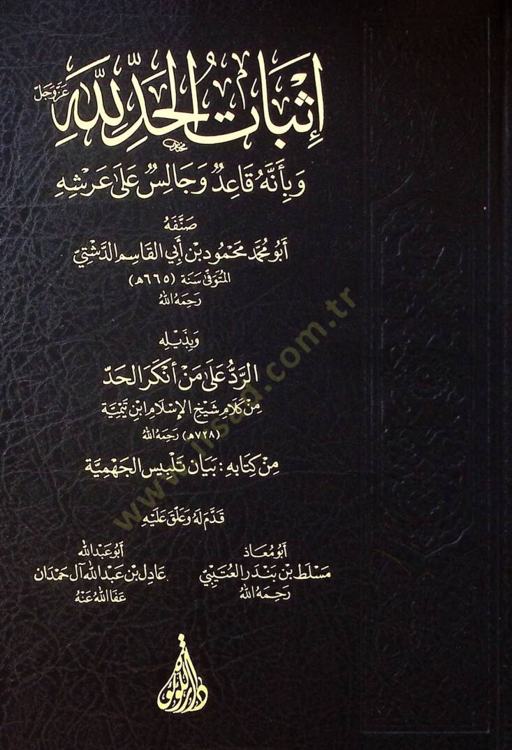 İsbatül-Had lillahi Azze ve Celle ve bi-ennehu Kaidun ve Calisun ala Arşihi ve bi-Zeylihi Er-Red ala münkiril-Had /  Ebül-Abbas Takiyyüddin Ahmed b. Abdülhalim İbn Teymiyye - إثبات الحد لله عزوجل وبأنه قاعد وجالس على العرش - 1