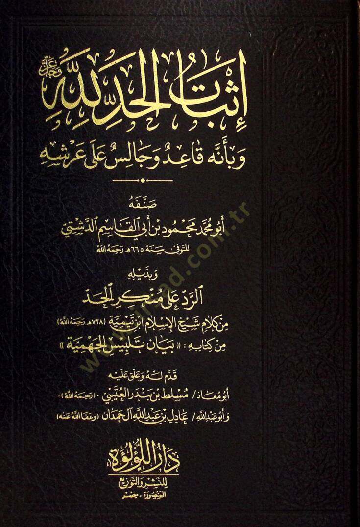 İsbatül-Had lillahi Azze ve Celle ve bi-ennehu Kaidun ve Calisun ala Arşihi ve bi-Zeylihi Er-Red ala münkiril-Had /  Ebül-Abbas Takiyyüddin Ahmed b. Abdülhalim İbn Teymiyye - إثبات الحد لله عزوجل وبأنه قاعد وجالس على العرش - 1