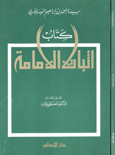 İsbatül-İmame  - كتاب إثبات الإمامة