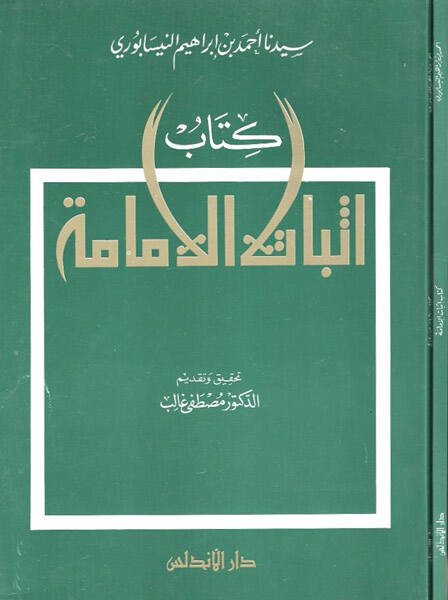 İsbatül-İmame  - كتاب إثبات الإمامة - 1