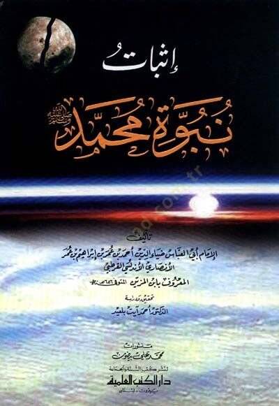 İsbatün-Nübüvvetü Muhammed (S.A.V)  - إثبات نبوة محمد صلى الله عليه وسلم - 1