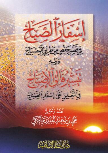 İsfarüs-Sabah fi Kasri Hafs b.Tarik - إسفار الصباح في قصر حفص من طريق المصباح