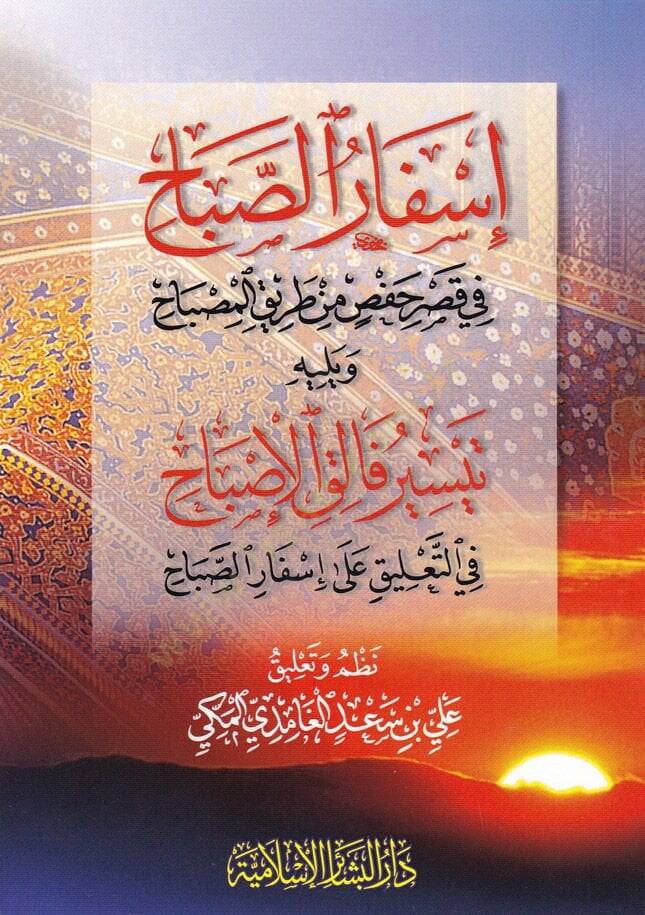 İsfarüs-Sabah fi Kasri Hafs b.Tarik - إسفار الصباح في قصر حفص من طريق المصباح - 1