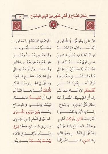 İsfarüs-Sabah fi Kasri Hafs b.Tarik - إسفار الصباح في قصر حفص من طريق المصباح - 2
