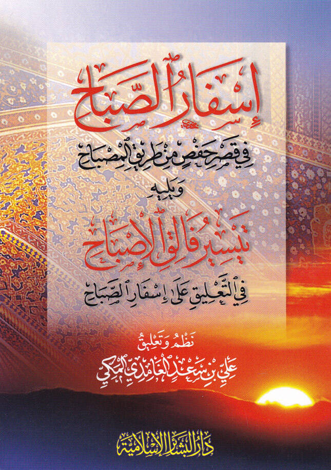 İsfarüs-Sabah fi Kasri Hafs b.Tarik - إسفار الصباح في قصر حفص من طريق المصباح - 1